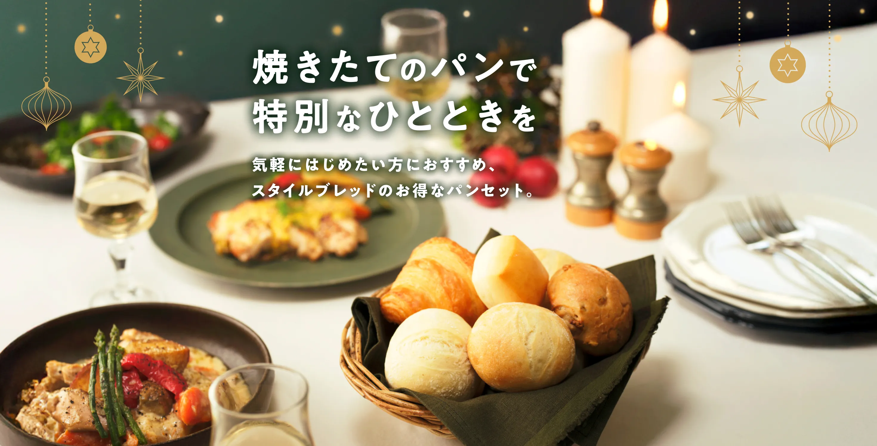 はじめてパンセット