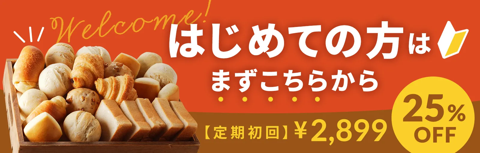 はじめてパンセットバナー2980円