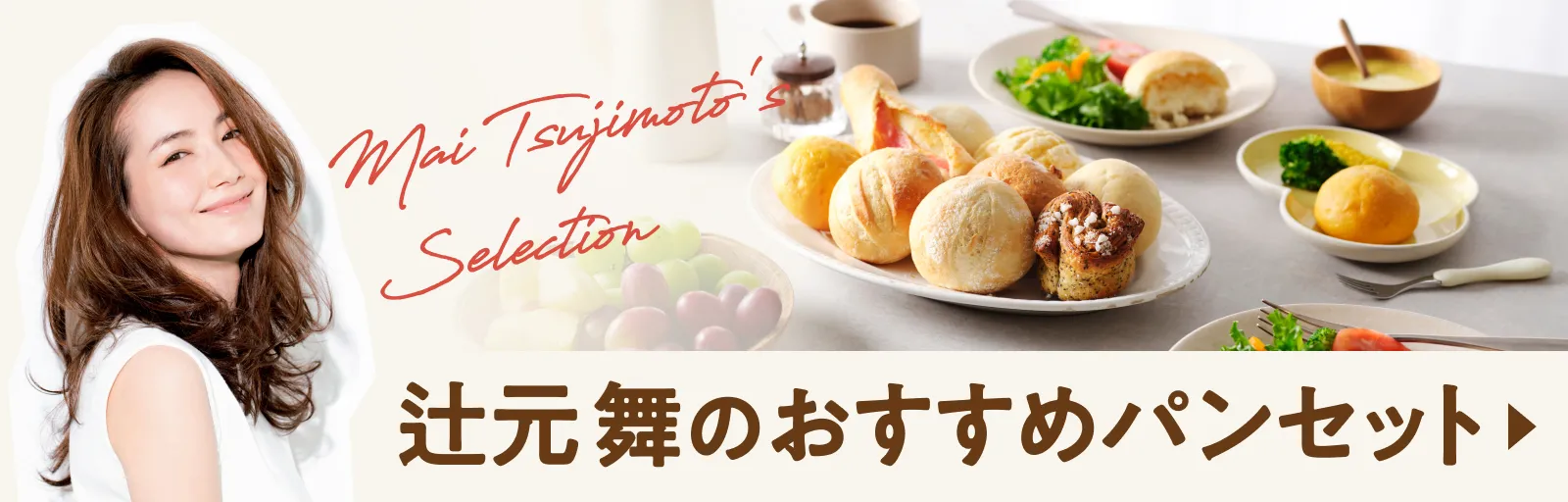 辻元舞のおすすめパンセットバナー