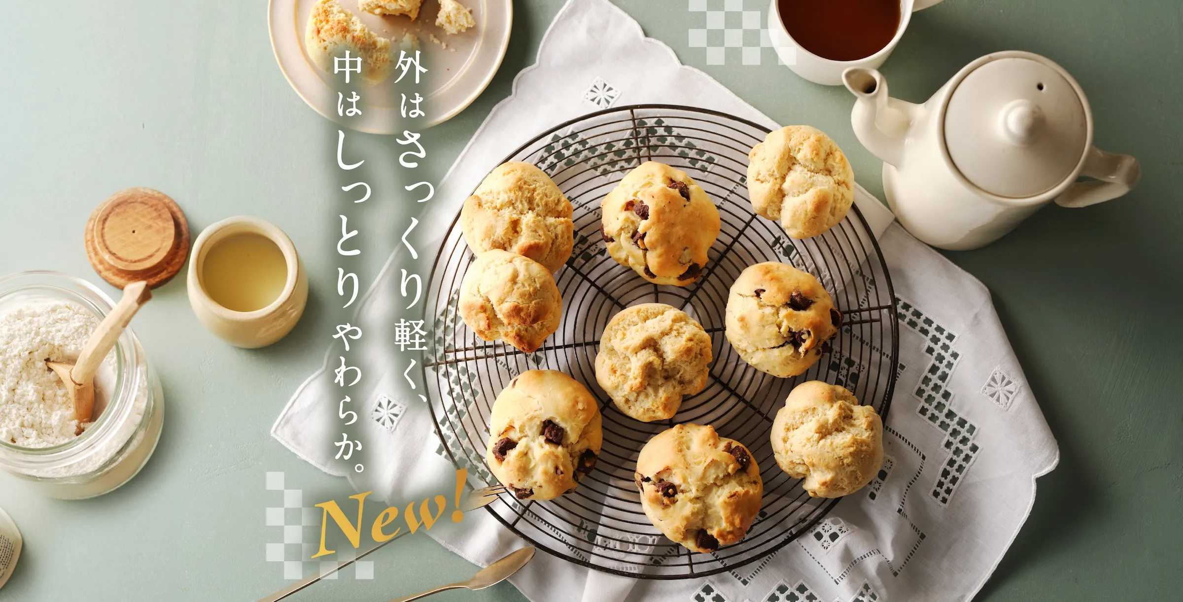 スコーンがさらに美味しく 自由に始める定期便