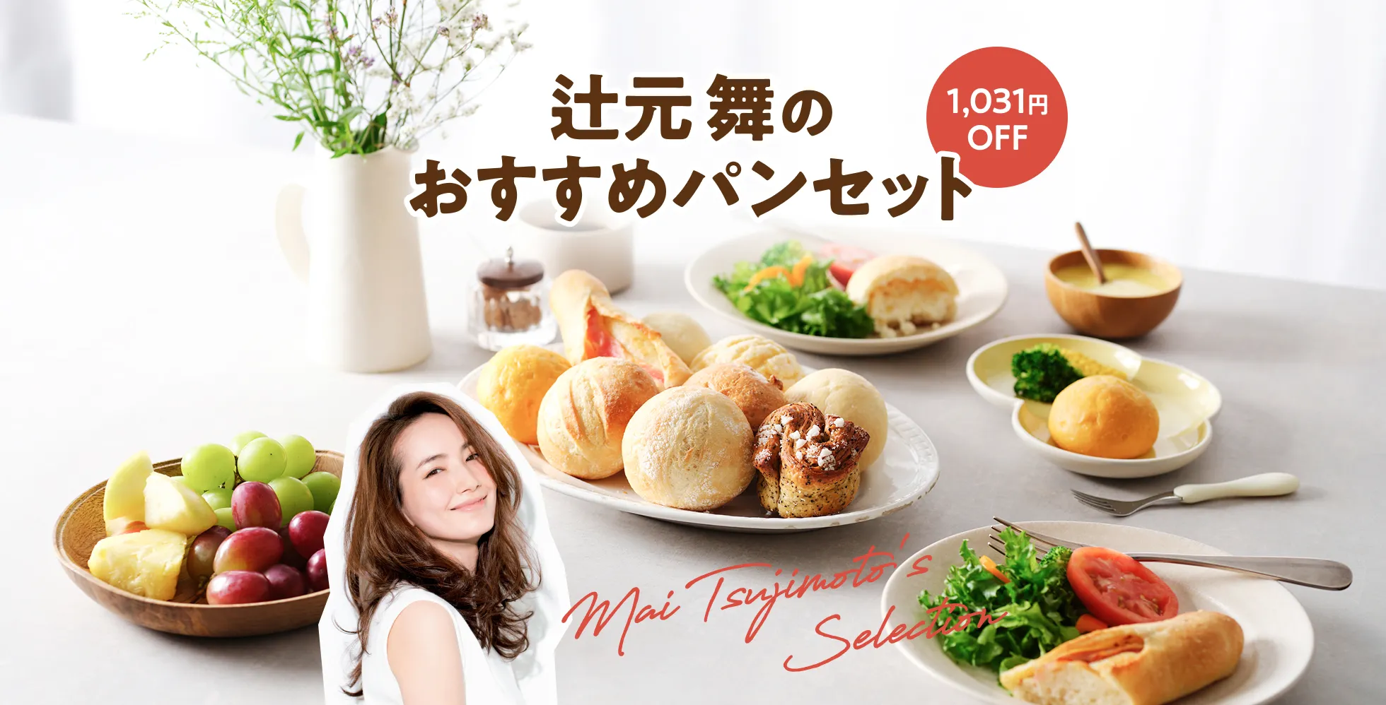 辻元舞のおすすめパンセット