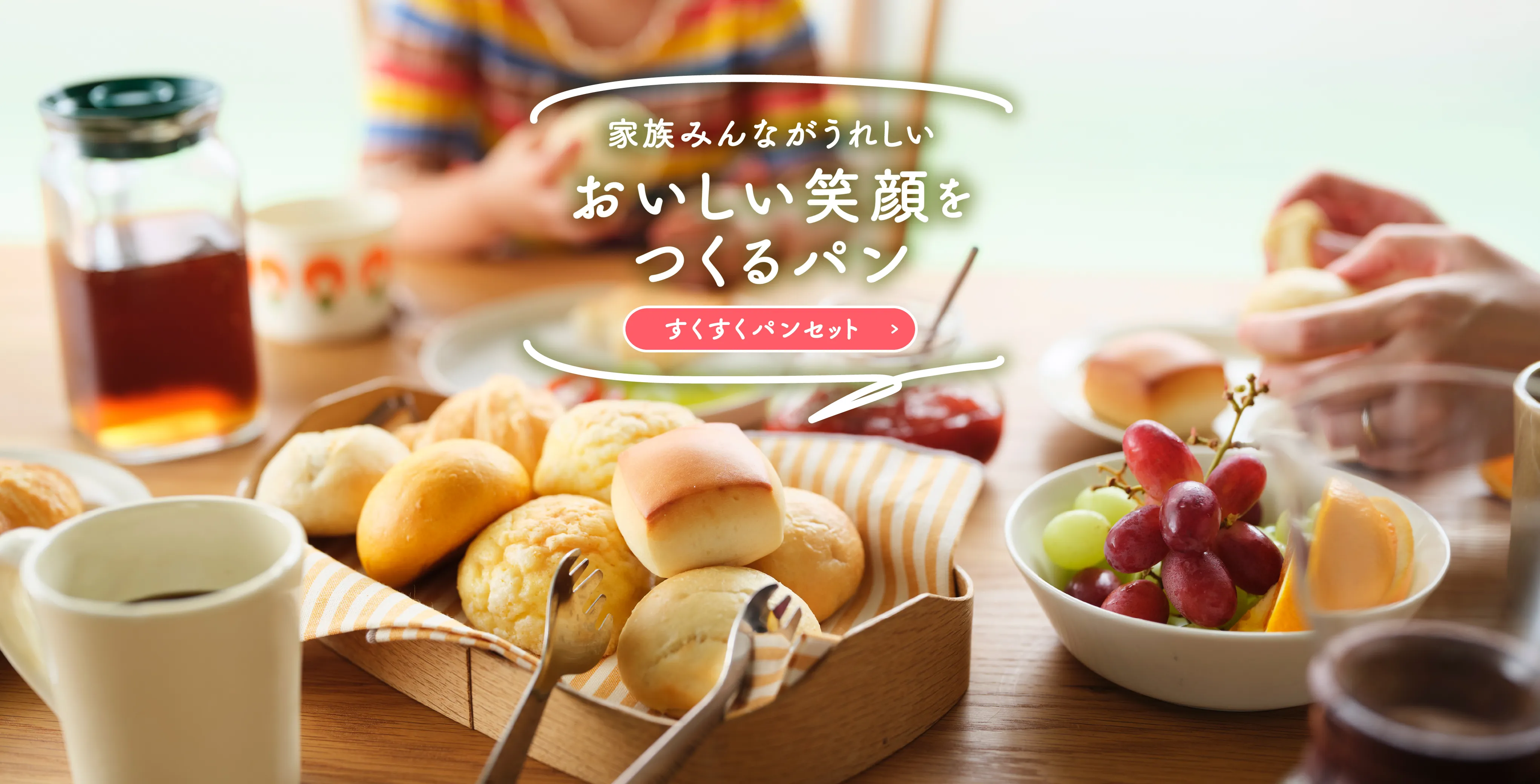 家族みんながうれしい　すくすくパンセット