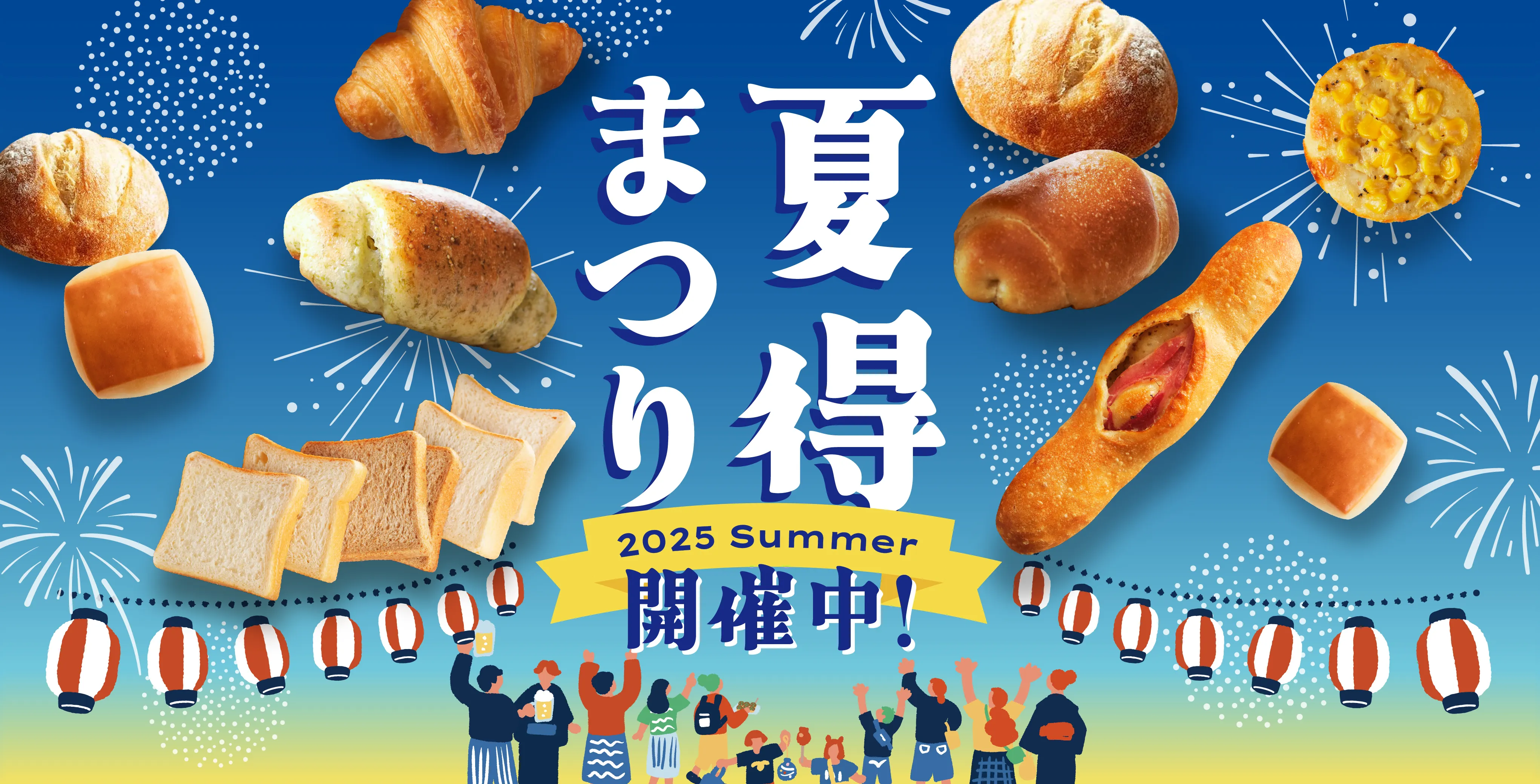 夏得まつり開催中！