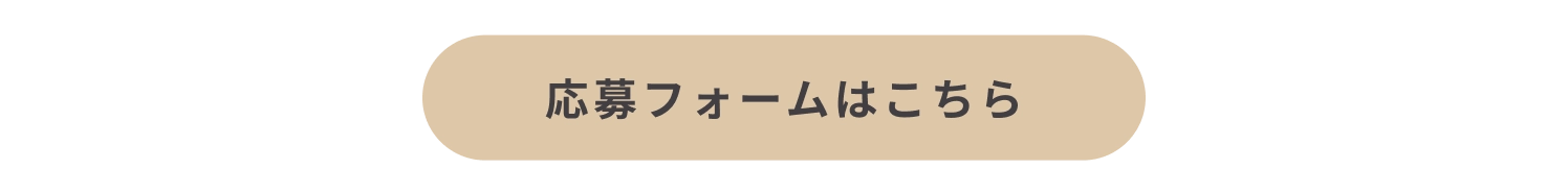 応募フォームはこちら