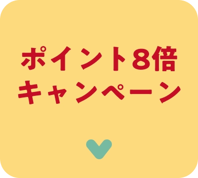 ポイント8倍キャンペーン