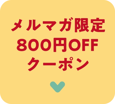 メルマガ限定クーポン