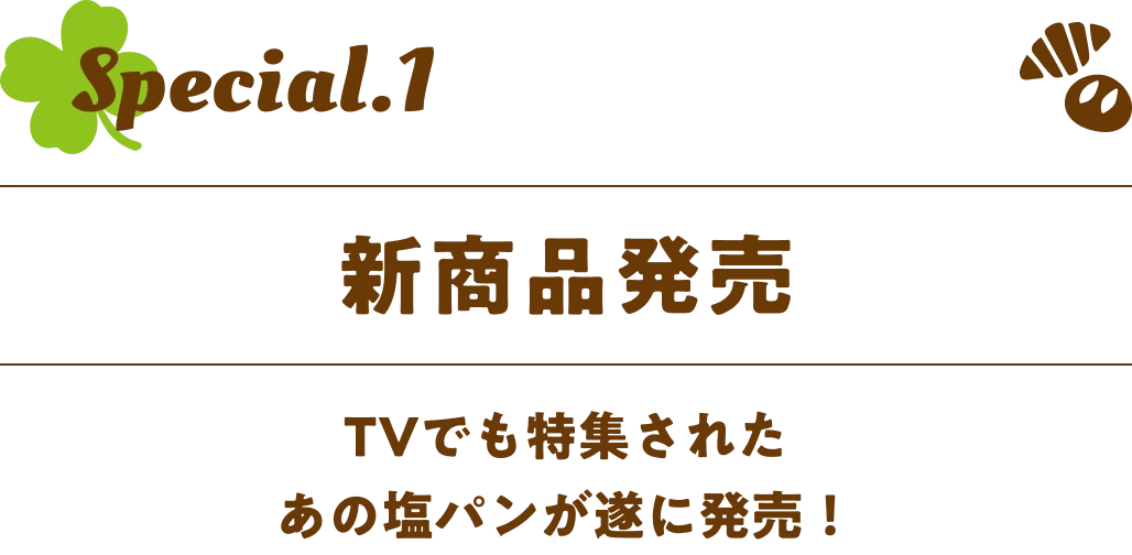 新商品発売