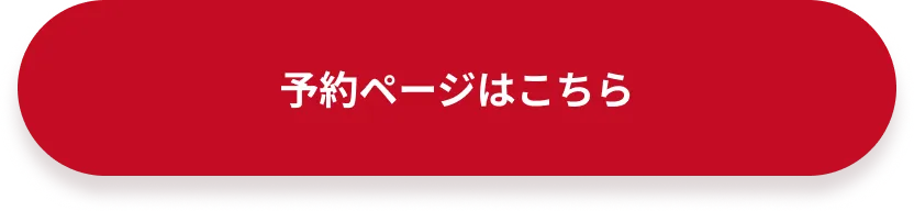 予約ページはこちら