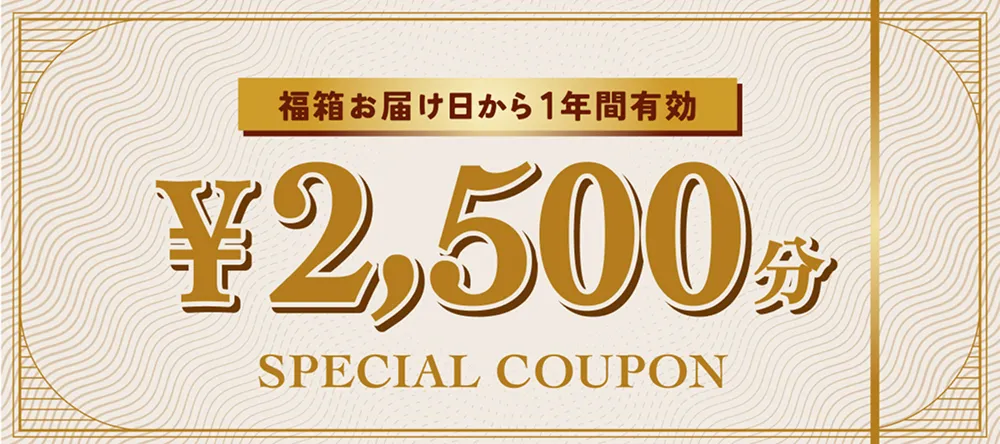 福箱限定クーポン