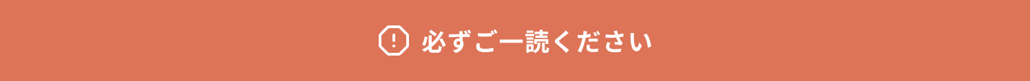 必ずご一読ください
