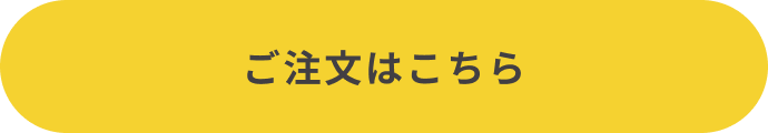 ご注文はこちら