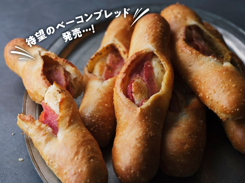 ベーコンフランス