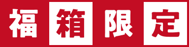 福箱限定
