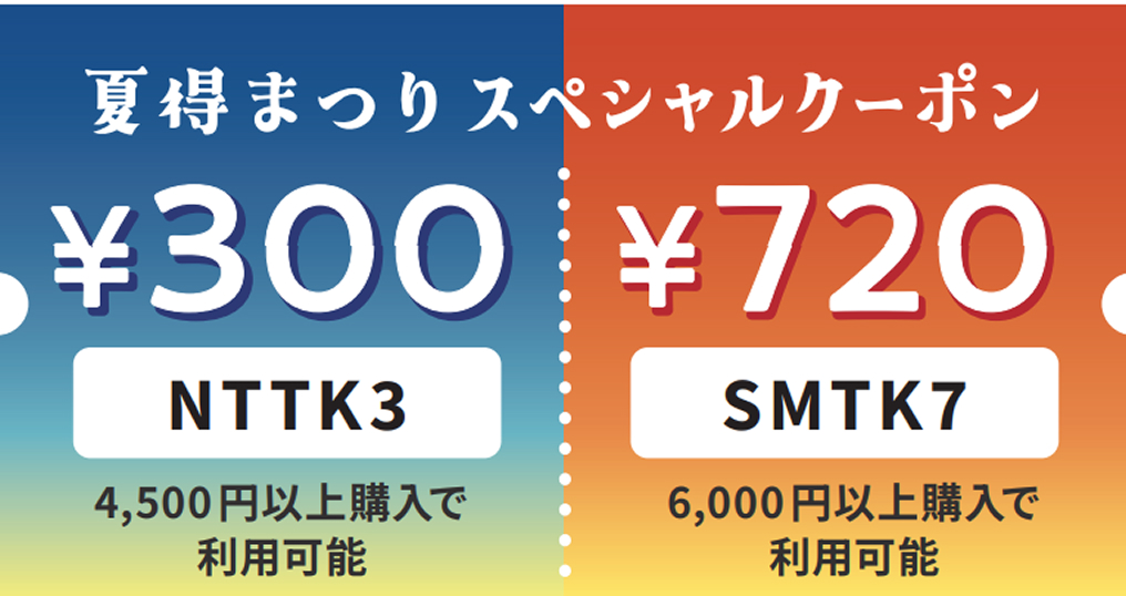 定期限定夏得クーポン