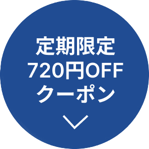 定期限定720円OFFクーポン