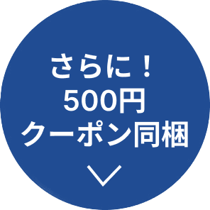 さらに!500円クーポン同梱