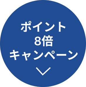 ポイント８倍キャンペーン