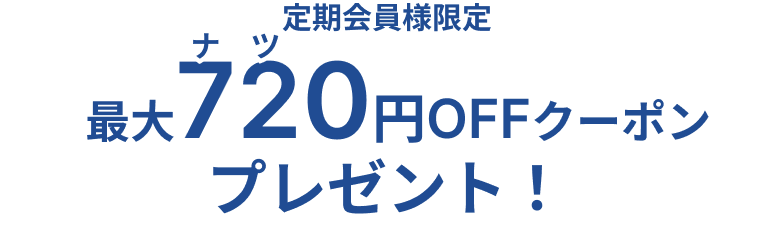 定期限定720円OFFクーポン