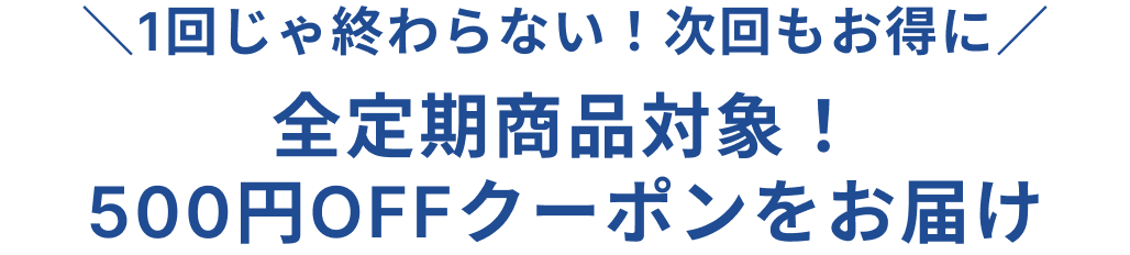 定期限定720円OFFクーポン