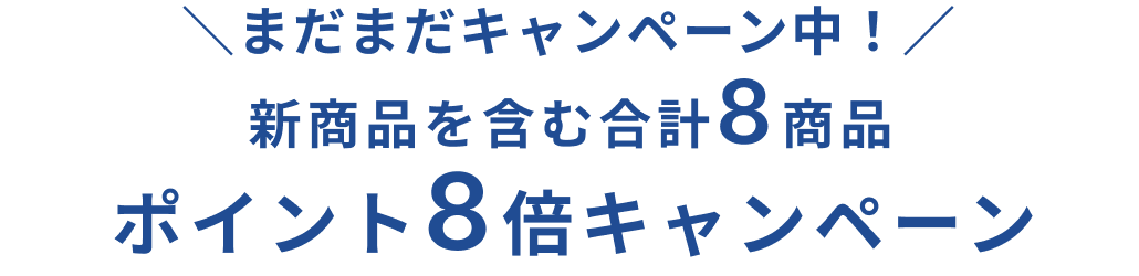 ポイント8倍キャンペーン