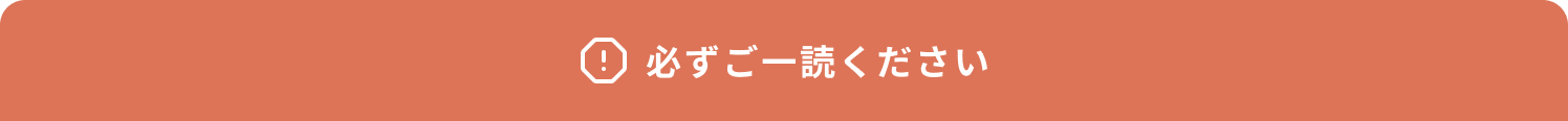 必ずご一読ください