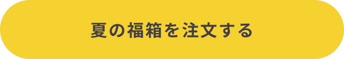 夏の福箱を注文する