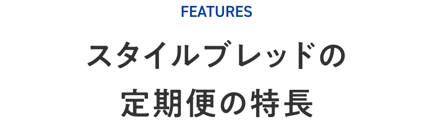 スタイルブレッドの定期便の特長