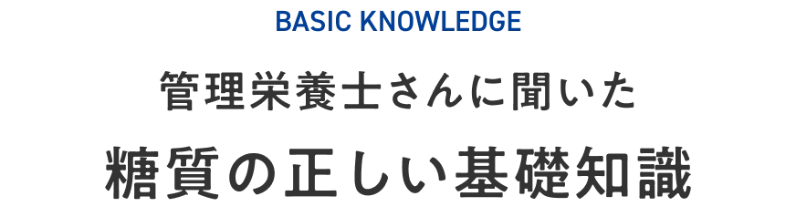 糖質の正しい基礎知識