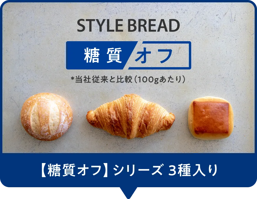 糖質オフシリーズ３種入り