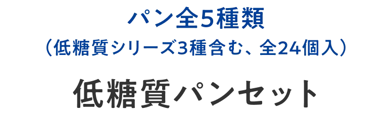 パン全5種類（低糖質シリーズ3種、全24個入）低糖質パンセット