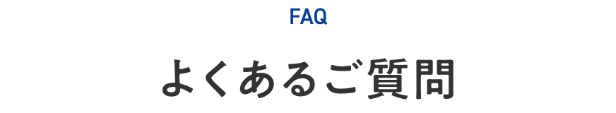 よくある質問