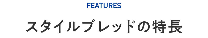 スタイルブレッドの特長