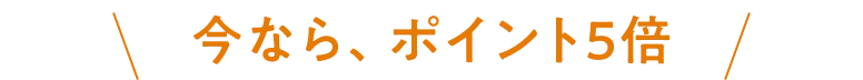 今ならポイント5倍