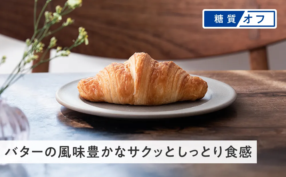 【糖質オフ】至福のクロワッサン