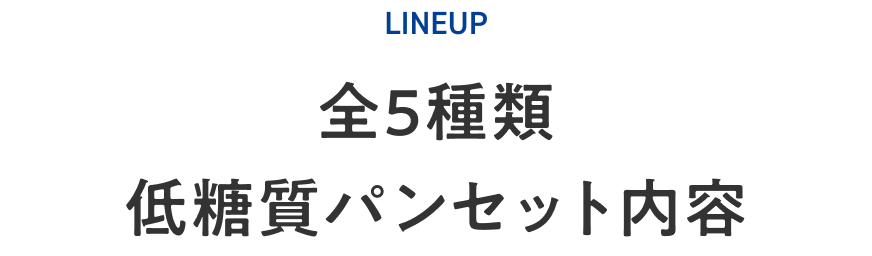 全5種類 低糖質パンセット内容