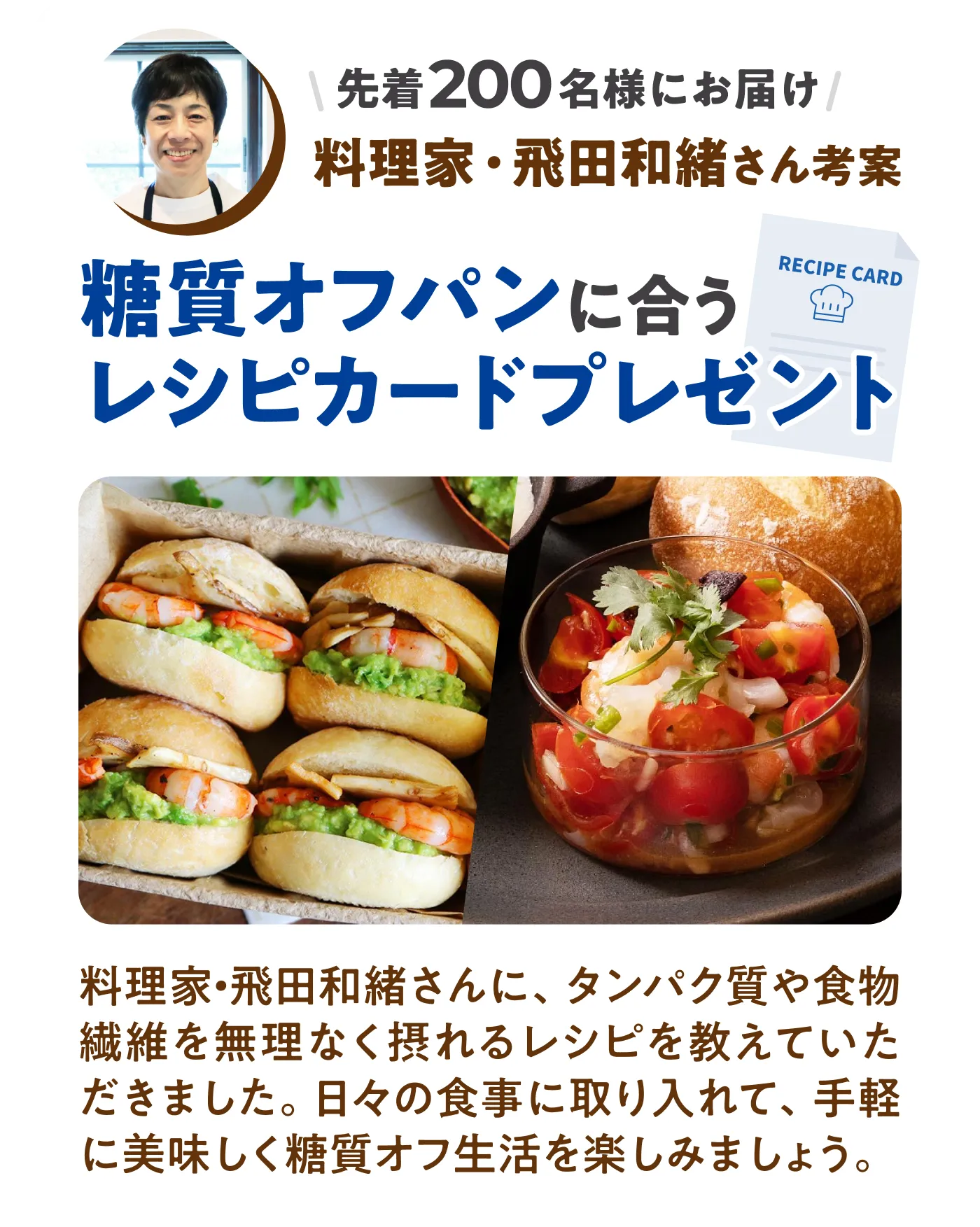 糖質オフパンに合うレシピカードプレゼント 料理家・飛田和緒さん考案