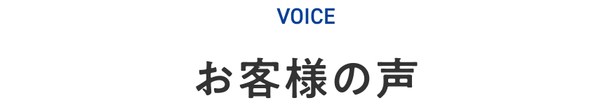 お客様の声