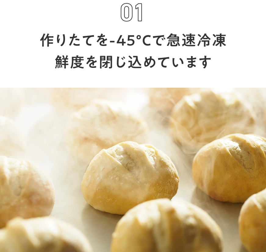 作りたてを-45℃で急速冷凍 鮮度を閉じ込めています