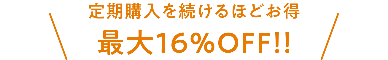 定期購入を続けるほどお得 最大16%OFF!