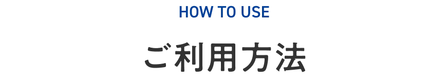 ご利用方法