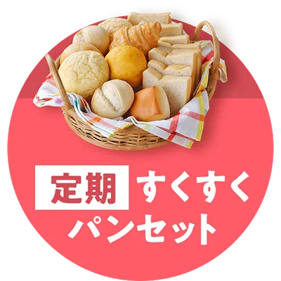 定期すくすくパンセット