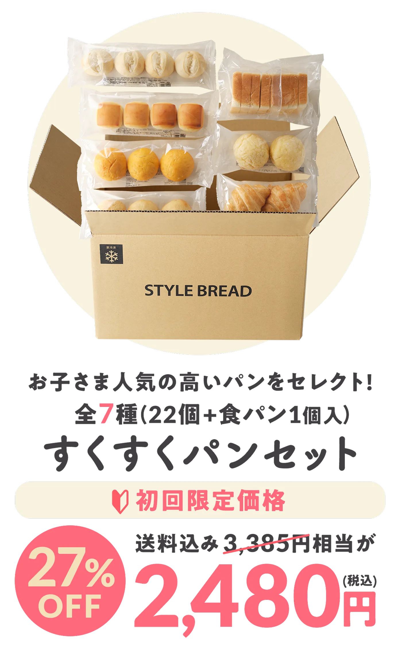 すくすくパンセット お子さまの人気の高いパンをセレクト！全7種（22個＋食パン1個入） 初回限定価格 27%OFF 2480円
