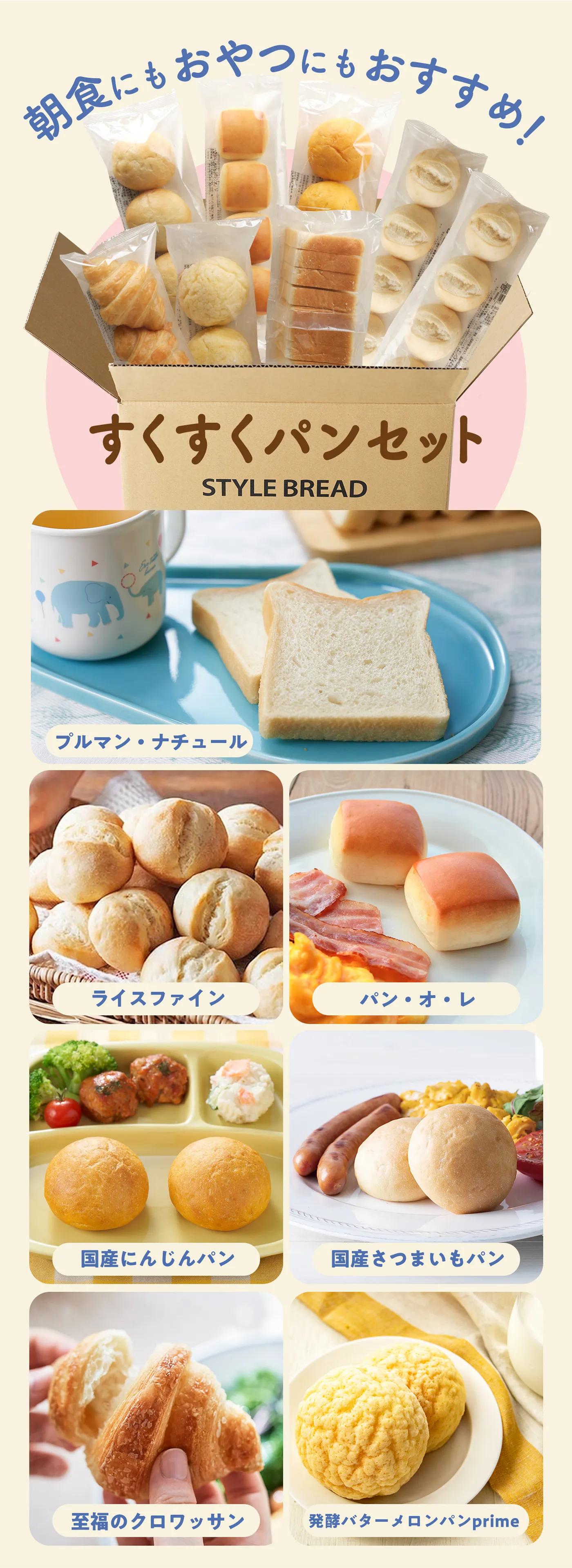 すくすくパンセット 全7種ラインナップ 朝食にもおやつにもおすすめ！