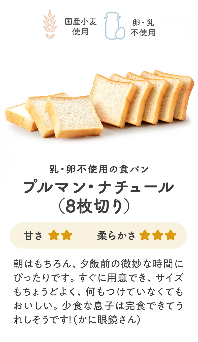 プルマン・ナチュール（8枚切り） 乳・卵不使用の食パン 朝はもちろん、夕食前の微妙な時間にぴったりです。