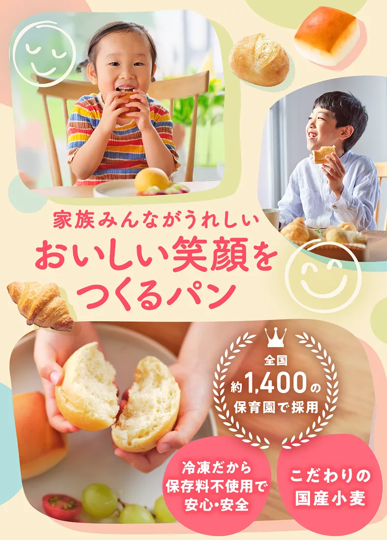 家族みんながうれしいおいしい笑顔を作るパン