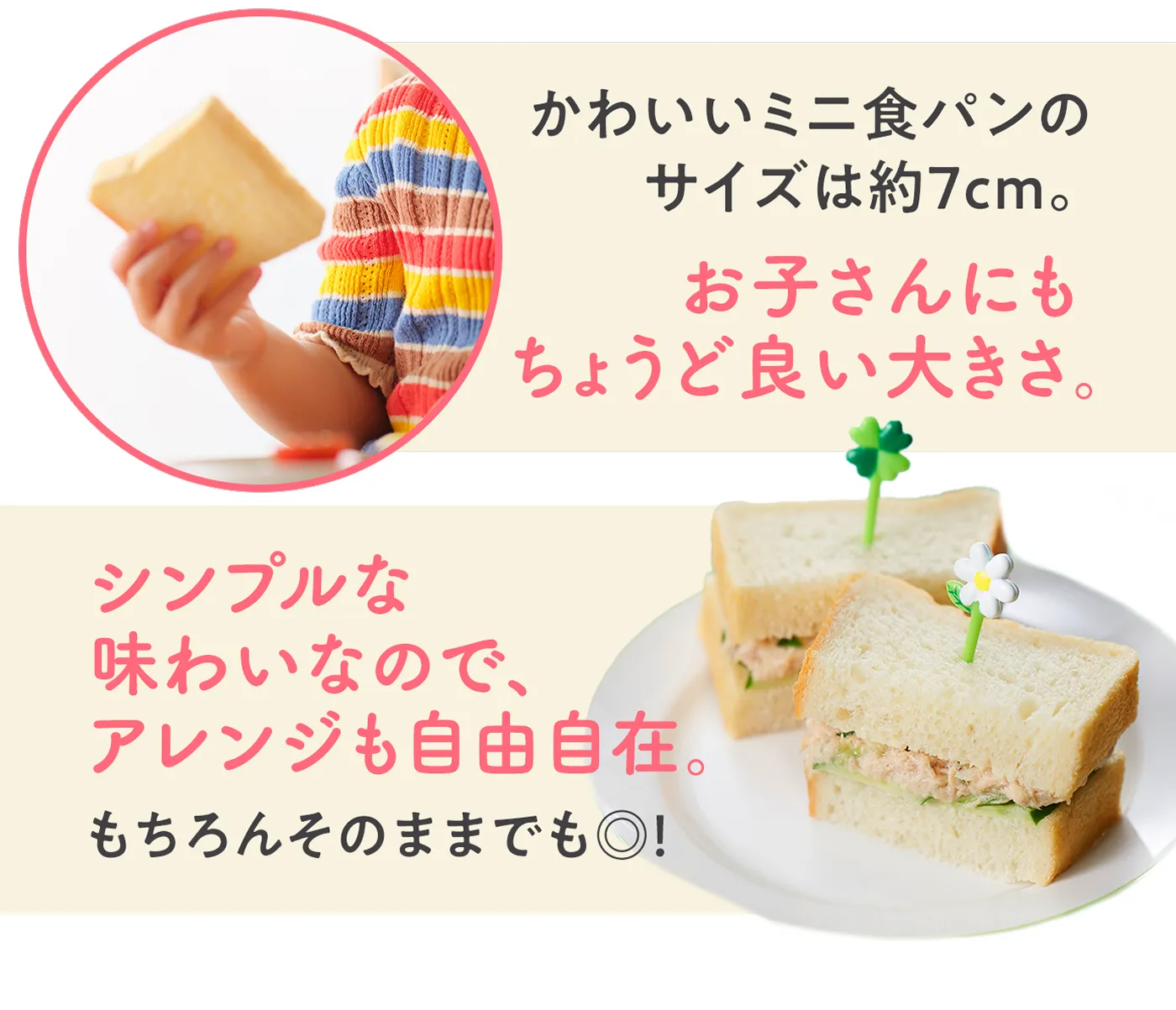 かわいいミニ食パンのサイズは約7cm。お子さんにもちょうど良い大きさ。シンプルな味わいなので、アレンジも自由自在。もちろんそのままでも◎！