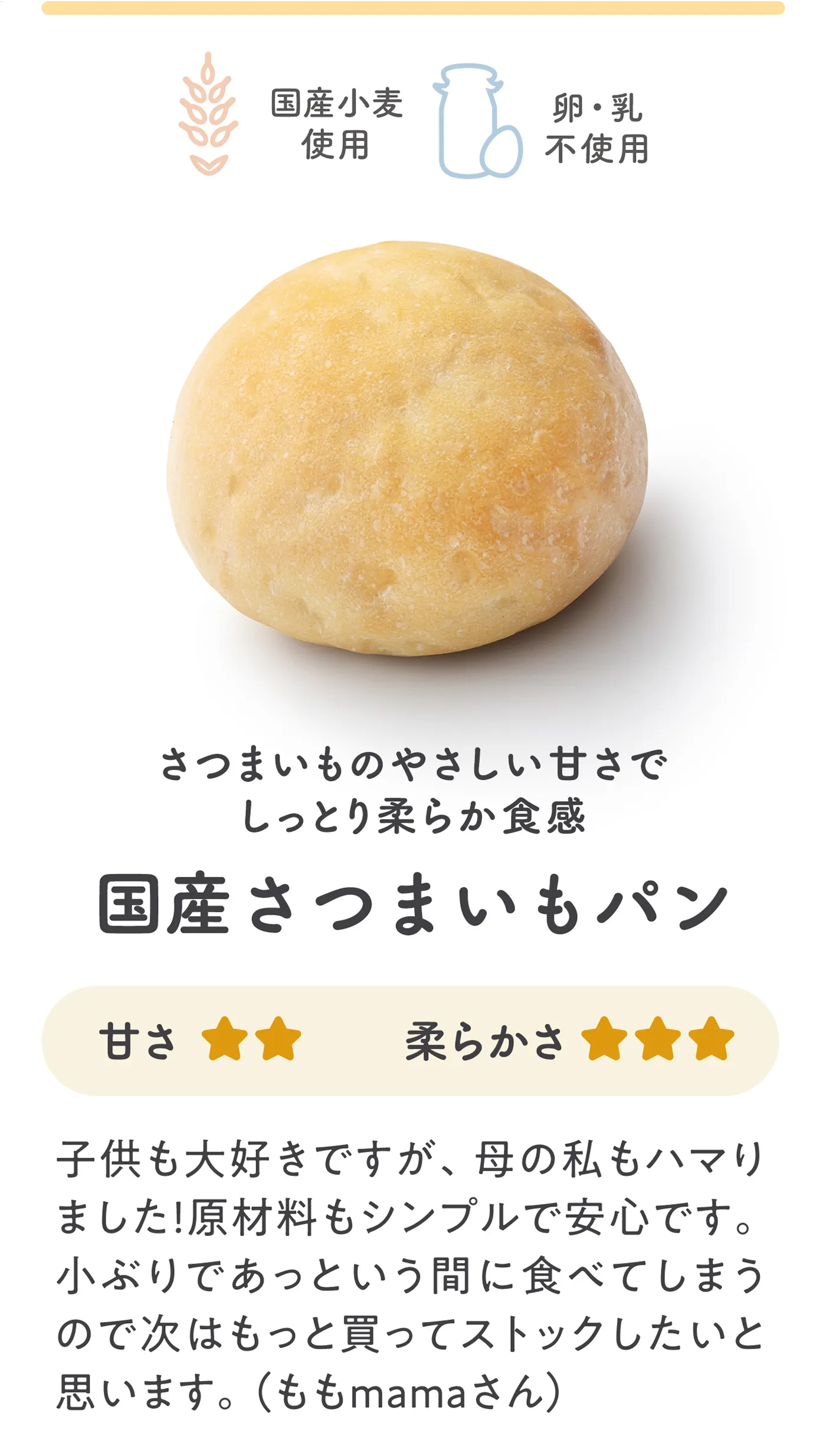 国産さつまいもパン さつまいものやさしい甘さでしっとり柔らか食感