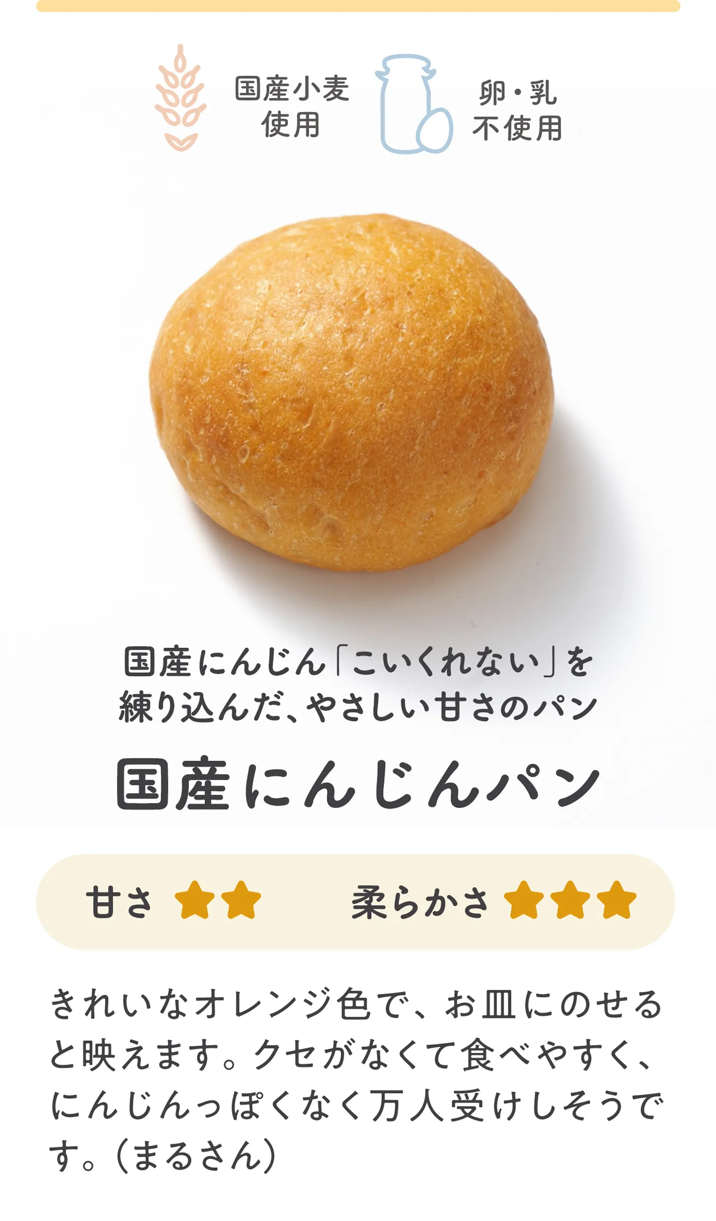 国産にんじんパン 国産にんじん「こいくれない」を練り込んだ、やさしい甘さのパン