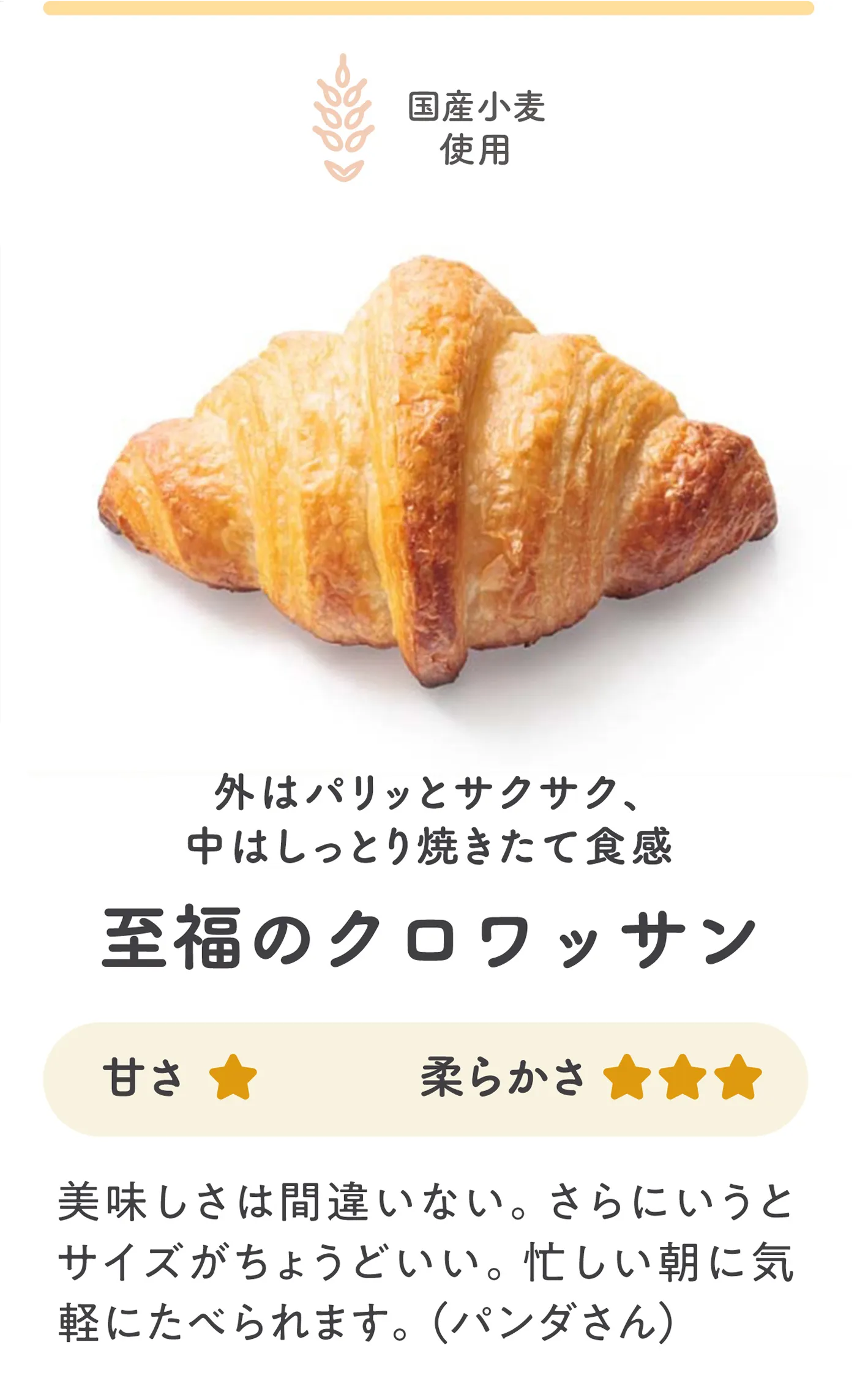 至福のクロワッサン 外はパリッとサクサク、中はしっとり焼きたて食感