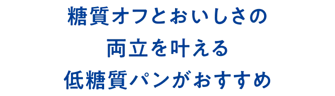 糖質オフとおいしさの両立を叶える低糖質パンがおすすめ